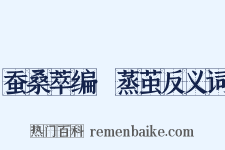 蚕桑萃编·蒸茧反义词是什么意思的图片